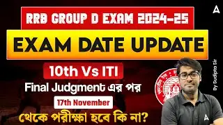 RRB Group D Court Case Update | RRB Group D Exam Date 2025 Update | 10th vs ITI Court Case