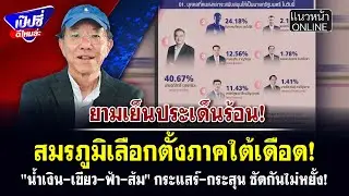 สมรภูมิเลือกตั้งภาคใต้เดือด! 