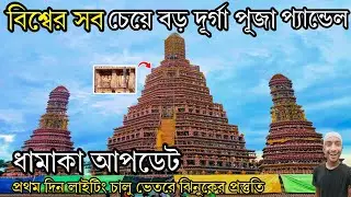 World Largest Durga Puja Pandal😍Preparation2024||Kalyani iti more Durga Puja Pandal Preparation 2024