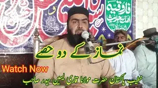 نماز کے دو حصے۔۔۔خطیب پاکستان حضرت مولانا قاری یسین حیدر صاحب