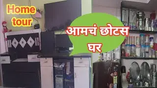 🏡🏡Middle class small house tour | Home tour | आमच छोटस 🏡घर|| नक्की बघा आणि कस आहे ते सांगा 🙏