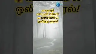 வயநாடு காட்டின் மர்மம்! 😱 Walkie-Talkie-ல் ஒலித்த குரல் #horrorstories