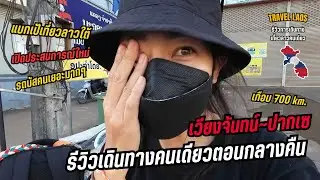 🇱🇦 รีวิวการเดินทางในลาว เวียงจันทน์~ปากเซ ด้วยรถบัส ไม่ถึง 500 บาท | Vientiane to pakse; Laos 