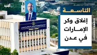 إغلاق وكر الإمارات في عدن والانتقالي يهدد العليمي بنتائج وخيمة | التاسعة