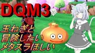 【DQM３】メタスラGETしたい【玉ねぎとの冒険】
