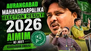 Aurangabad mahanagarpalika election result 2026#aimim #asaduddinowaisi #aurangabad