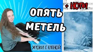 Опять метель...❄️ НА ПИАНИНО разбор с НОТАМИ