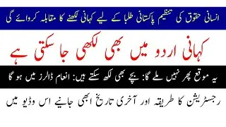4 Pages Story Writing Competition  in Pakistan by Human Rights Organization |in Urdu and English