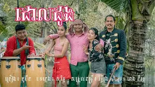 ដោលដូង | ពូបឺត (Mr. Bert) | Cover | MV