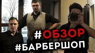 #ОБЗОР#БАРБЕРШОП ЧЕDOZA