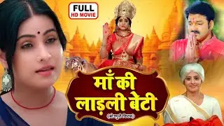 माता की लाड़ली बेटी | Bhojpuri Emotional Movie | Nari Shakti Ki Kahani - Pawan Singh Bhakti Film