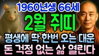 쥐띠 2026년 병오년 2월 1960년생 경자년생 66세 운세 이때를 놓치면? 천금 쏟아지고 부의 파도 타는 시기, 쥐띠 평생 대운 깨어나는 황금 타이밍 지금 확인하세요.