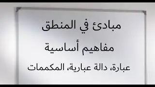 مبادئ في المنطق : مفاهيم أساسية ( عبارة، دالة عبارية، المكممات )