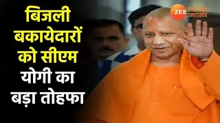 UP Hindi News | CM Yogi का बड़ा ऐलान, बिजली बकायेदारों को दी राहत | Electricity Bill |Uttar Pradesh