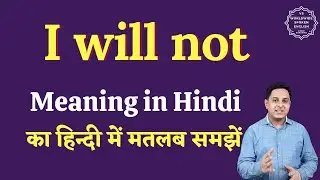 I will not meaning in Hindi | I will not ka matlab kya hota hai | English to hindi