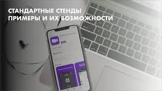 Стандартные стенды - примеры и их возможности