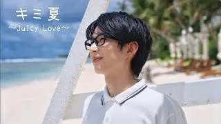 【パンダドラゴン】キミ夏 ～Juicy Love～【MV】