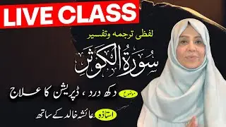 Live Quran Tafseer and Hadith class. سورۂ الکوثر۰ in sha Allah