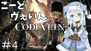 【CODEVEIN】＃4：最奥より途中のボスのが手ごわい気がする【白狼ましろ】