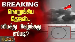 Tejas Fighter Jet Crash | நொறுங்கிய தேஜஸ்.. விபத்து நிகழ்ந்தது எப்படி? | Dubai Air Show Accidet News