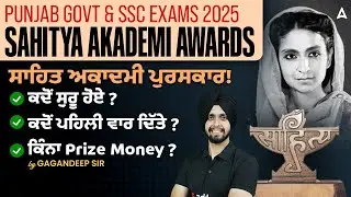 Punjab Govt & SSC Exams 2025 | Sahitya Akademi Awards ਸਾਹਿਤ ਅਕਾਦਮੀ ਪੁਰਸਕਾਰ! ਕਦੋਂ ਸ਼ੁਰੂ ਹੋਏ?