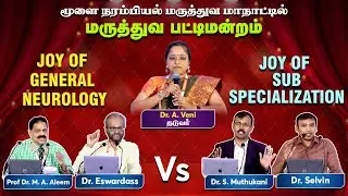 😨மூளை நரம்பியல்  மாநாட்டில் மருத்துவ பட்டிமன்றம் | Joy of general neurology VS Sub Specialization  🚀