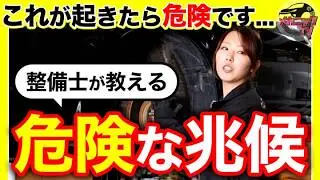 それ、壊れる前兆かも？整備士が教える危険な兆候！【メカニックTV】