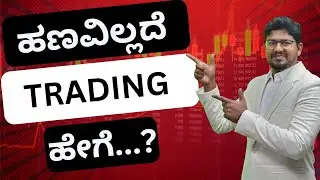 ಹಣವಿಲ್ಲದೆ TRADING ಹೇಗೆ...? | Dummy Trading | #sharemarket #stockmarket