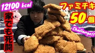 【死闘大食い】【ファミマ】ファミチキ50個の大食いチャレンジに挑んだらヤバすぎた【コンビニ】【デカ盛り】【しのけん】【モッパン】大胃王 ChallengeMenu BigEater