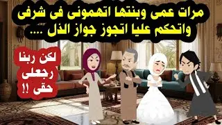 مرات عمى وبنتها اتفقوا يبوظوا سمعتى واتهمونى لانى ... ولكن انتقام ربنا... حكايات عربية