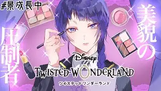 【ツイステッドワンダーランド】ヴィル様！自分もやれます！！5章続き！！【長尾景/にじさんじ】