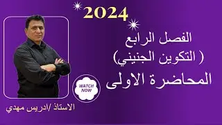 الفصل الرابع | التكوين الجنيني| المحاضرة الاولى| 2024