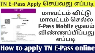 How to Apply TN E-Pass online 2021 | இ-பாஸ் விண்ணப்பிப்பது எப்படி 2021