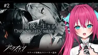 【 #アークナイツ】バベル…？昔のドクター…？『闇夜に生きる』　サイドストーリー攻略＆ストーリー読み #2  #明日方舟 #アークナイツ #Vtuber #蝶望メロ