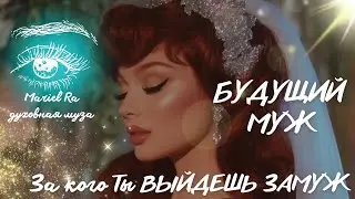 ТВОЙ БУДУЩИЙ МУЖ 🫀🤍🕊️ за кого ТЫ ВЫЙДЕШЬ ЗАМУЖ 💍