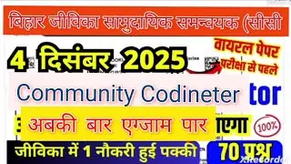 BiharJeevika Community Coordinator (CC) 4 December 2025 | Bihar JEEVIKA COMMUNITY COORDINATOR PAPER