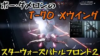 幅広いアビリティが魅力的！ポー・ダメロンのT-70 Xウイング【スターウォーズバトルフロント２】