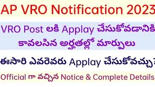 VRO Post లకి అర్హతల్లో మార్పులు చేశారు/ AP VRO Notification 2023 @TeluguBookWallet