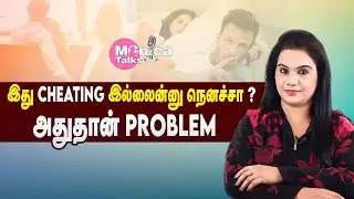 Yes, this is also Cheating!! | #vjmonica #monicatalks #relationshipcoach