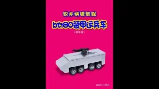 Building block moc collage tutorial [btr80 armored personnel carrier]# creative inspiration# toys#