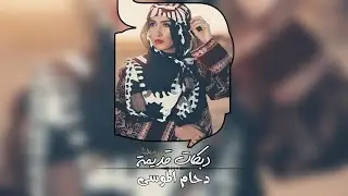 دبكات قديمة مطلوبة اكثر شي_دحام الموسى