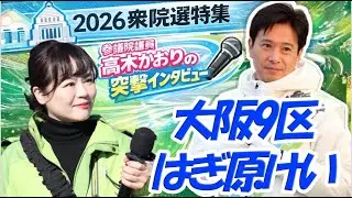 【はぎ原けい 候補】会計士であり税理士であるはぎ原候補へインタビュー！