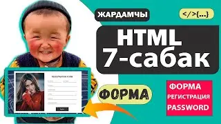 HTML сабагы 7-сабак - Форма,регистрация тузуу | password:time:text менен иштоо / HTML ,CSS🔥