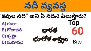 PART-71-నదీ వ్యవస్థ-భారత భూగోళ శాస్త్రం (Indian Geography)-Impt MCQs-జనరల్ స్టడీస్