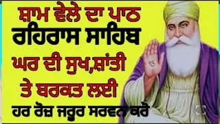 ਸ਼ਾਮ ਦੀ ਰੂਹਾਨੀ ਰੌਸ਼ਨੀ |Rehras Sahib Path| ਹਰ ਗਮ ਦੂਰ ਕਰਨ ਵਾਲਾ ਪਾਠ#ਹਰ ਗਮ ਦੂਰ ਕਰਨ ਵਾਲਾ ਪਾਠ#rehrassahib