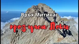 Връх Митикас през Локи | Скрамблинг в планината Олимп | Сеп 2024