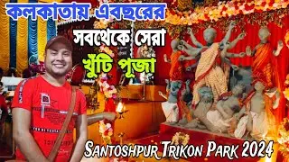 DURGA PUJA 2024 | SANTOSHPUR TRIKON PARK DURGA PUJA 2024 | SOUTH KOLKATA DURGA PUJA 2024 |KHUTI PUJA