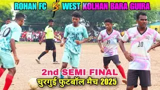 सेमी फाइनल (2nd) | West Kolhan Bara Guira 🆚 Rohan Fc | At -Churgui Football Match 2025