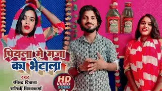 #Full_video_#Ravindra_Deewana_#Ragini_Vishwakarma का झगड़ा के साथ मजेदार गीत पियला मे मजा का भेटाला