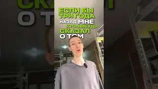 Если бы я знал это, то начал бы ещё раньше!